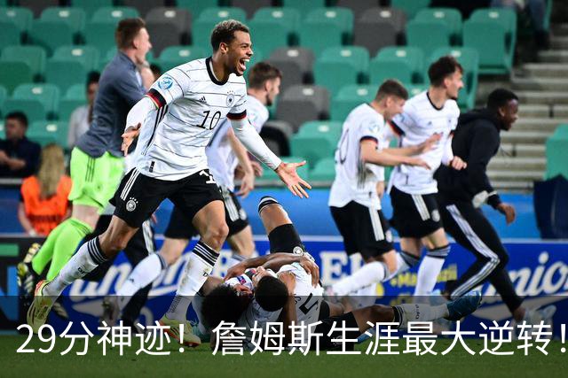 29分神迹！詹姆斯生涯最大逆转！哈登师徒反目！