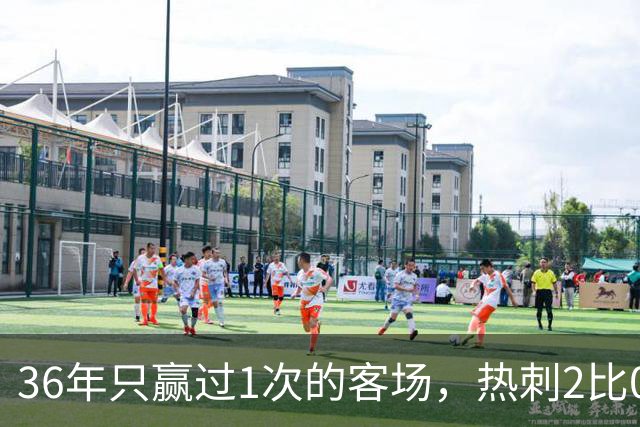 36年只赢过1次的客场，热刺2比0赢了还让切尔西吃了红牌