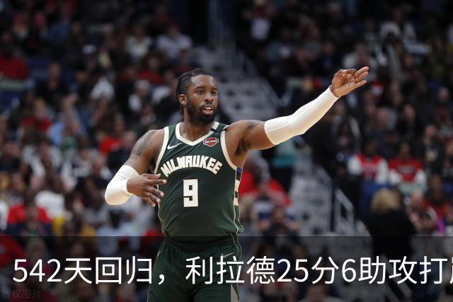 542天回归，利拉德25分6助攻打崩太阳