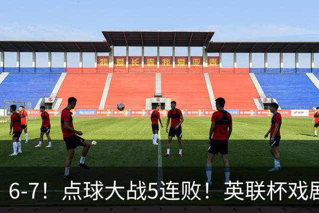 6-7！点球大战5连败！英联杯戏剧一战，单场18次点球，利物浦晋级