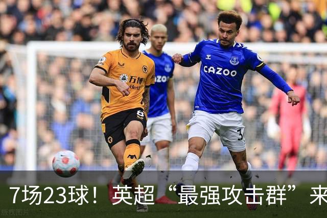 7场23球！英超“最强攻击群”来袭，场均进3球，利物浦难以招架
