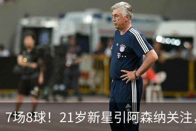 7场8球！21岁新星引阿森纳关注，蒙扎200万欧淘到宝