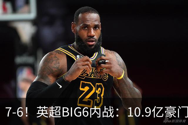 7-6！英超BIG6内战：10.9亿豪门豪取5连胜晋级八强 连续三次淘汰死敌