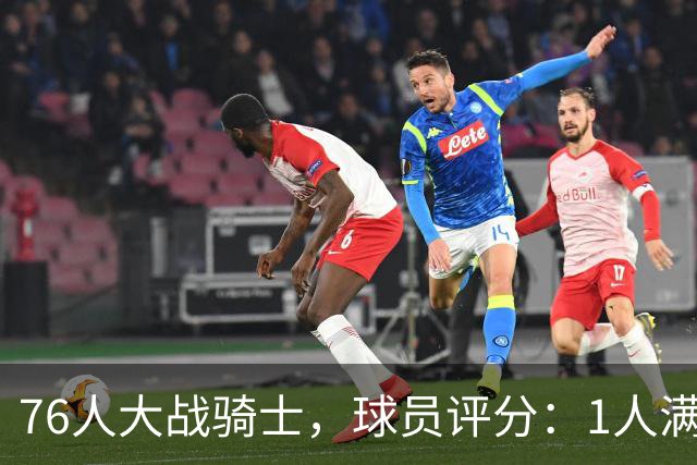 76人大战骑士，球员评分：1人满分、2人达标、6人崩盘
