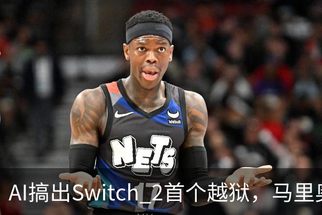 AI搞出Switch 2首个越狱，马里奥赛车世界被塞进愤怒的小鸟