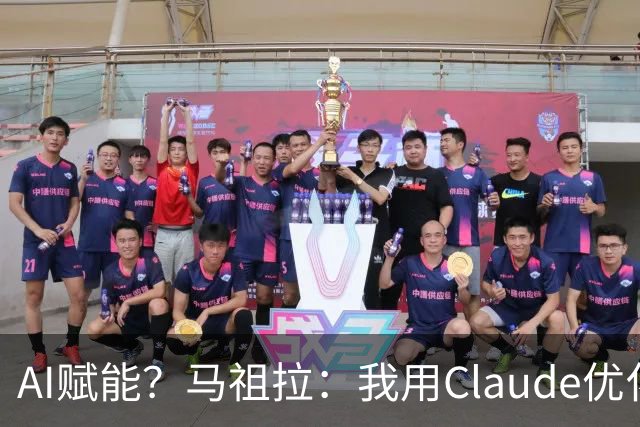 AI赋能？马祖拉：我用Claude优化执教流程 赛前准备&中场录像分析