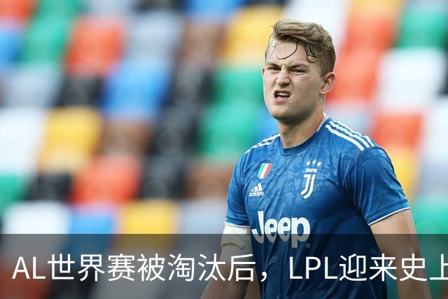 AL世界赛被淘汰后，LPL迎来史上最大清算！多位知名人士被问责
